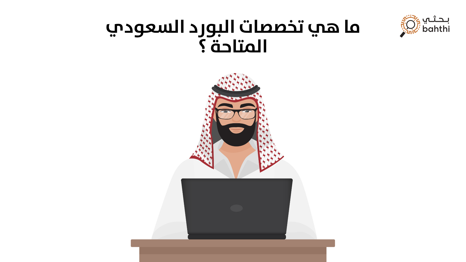 ما هي تخصصات البورد السعودي المتاحة؟